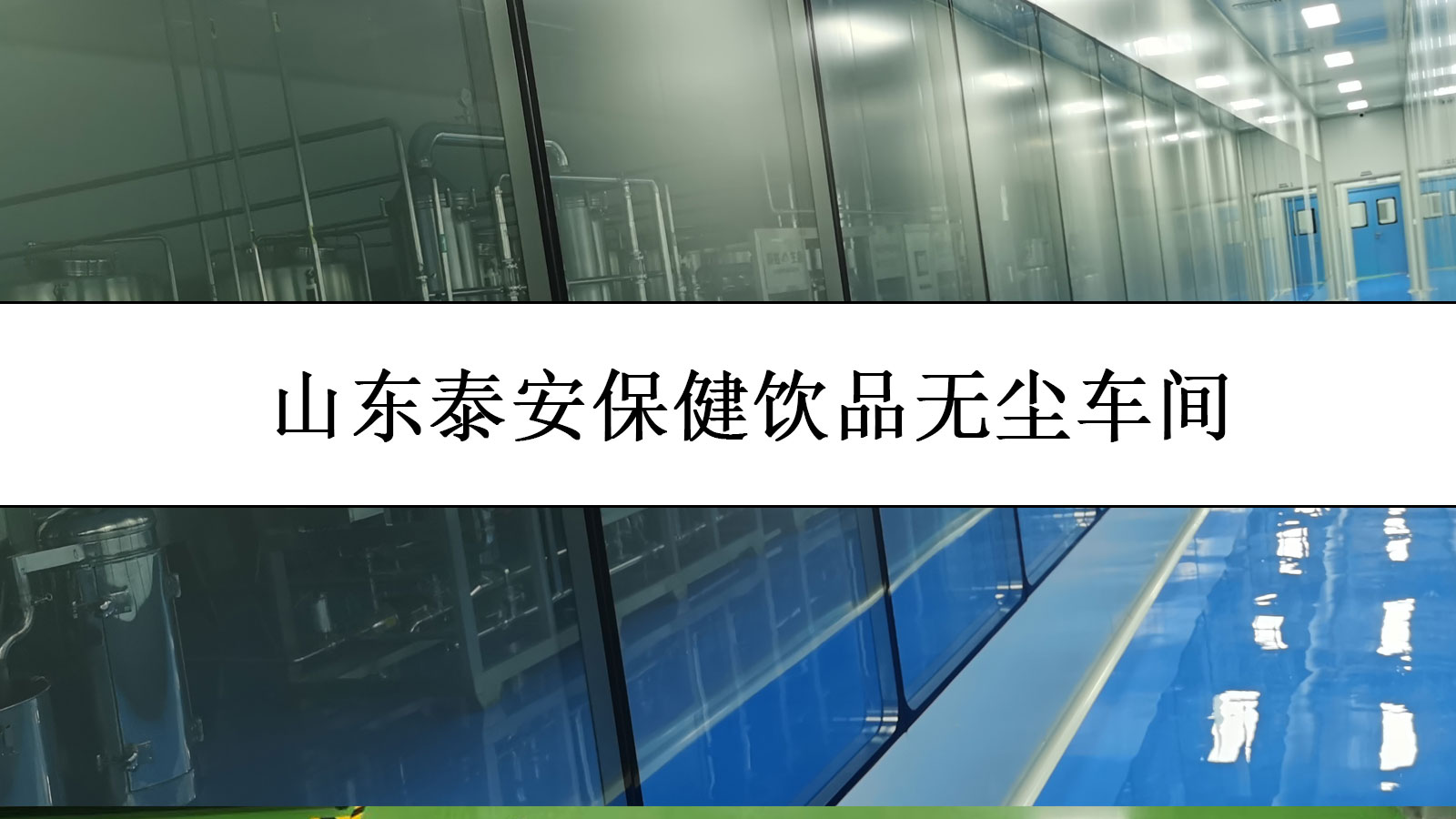 保健饮品无尘车间视频