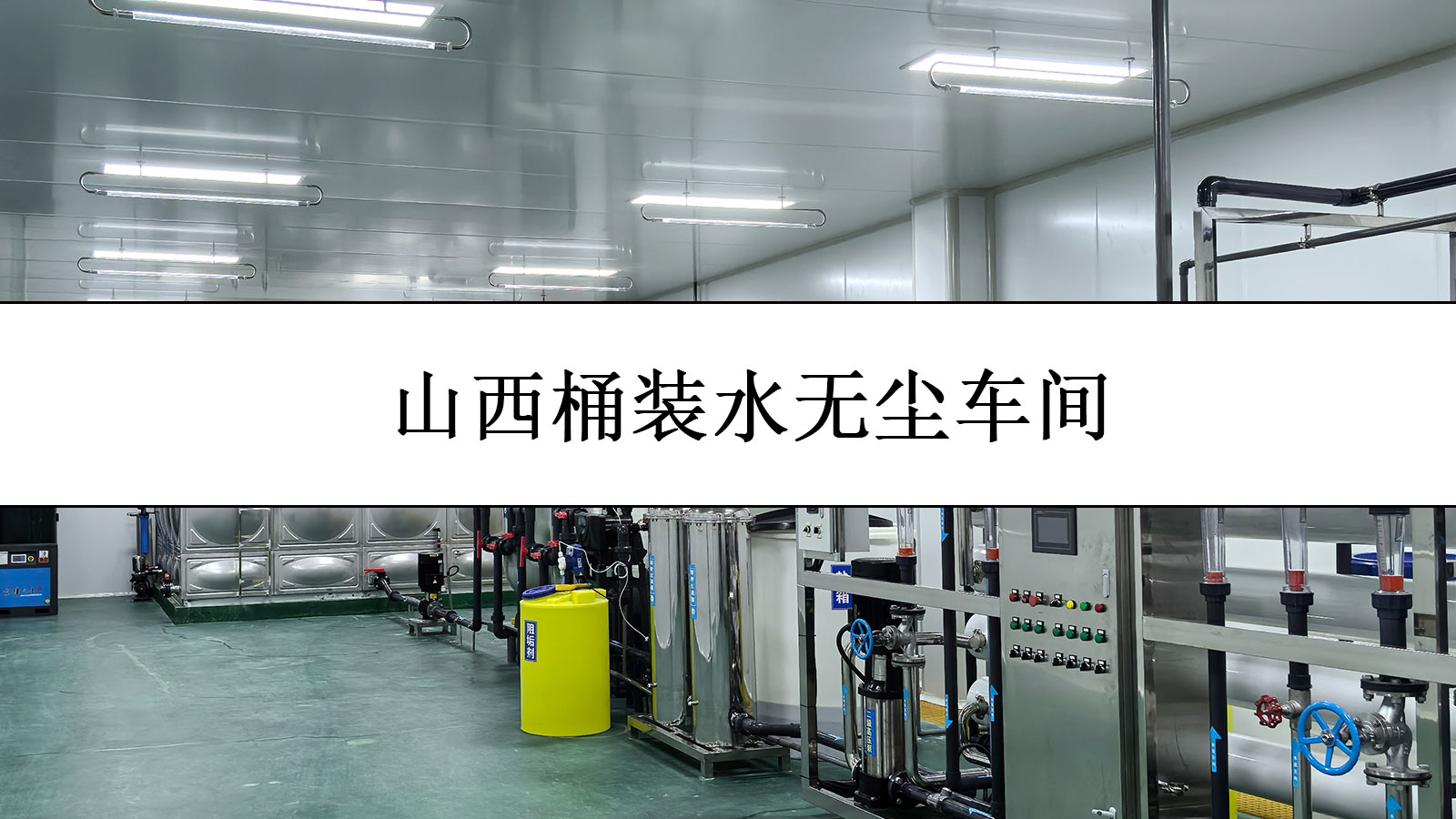 千级灌装水无尘车间视频