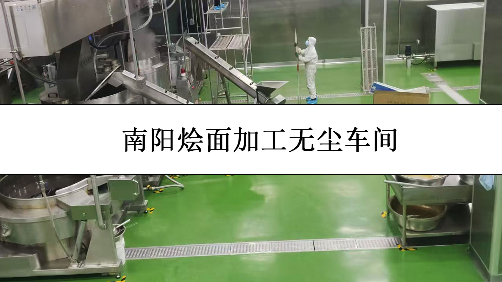 食品厂无尘车间视频