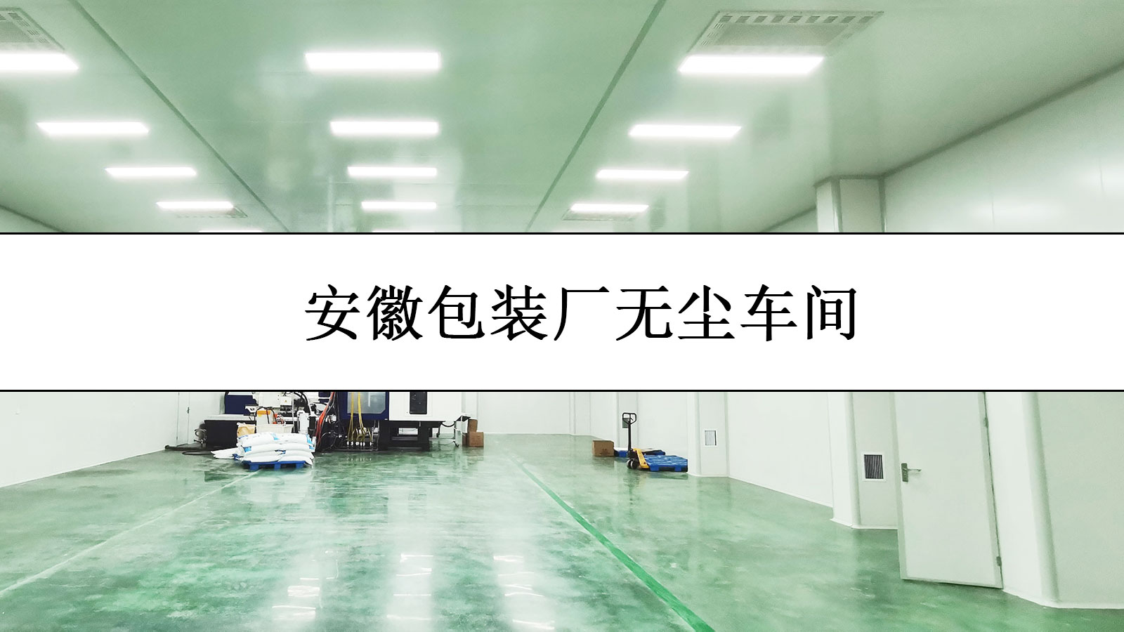 包装厂无尘车间视频