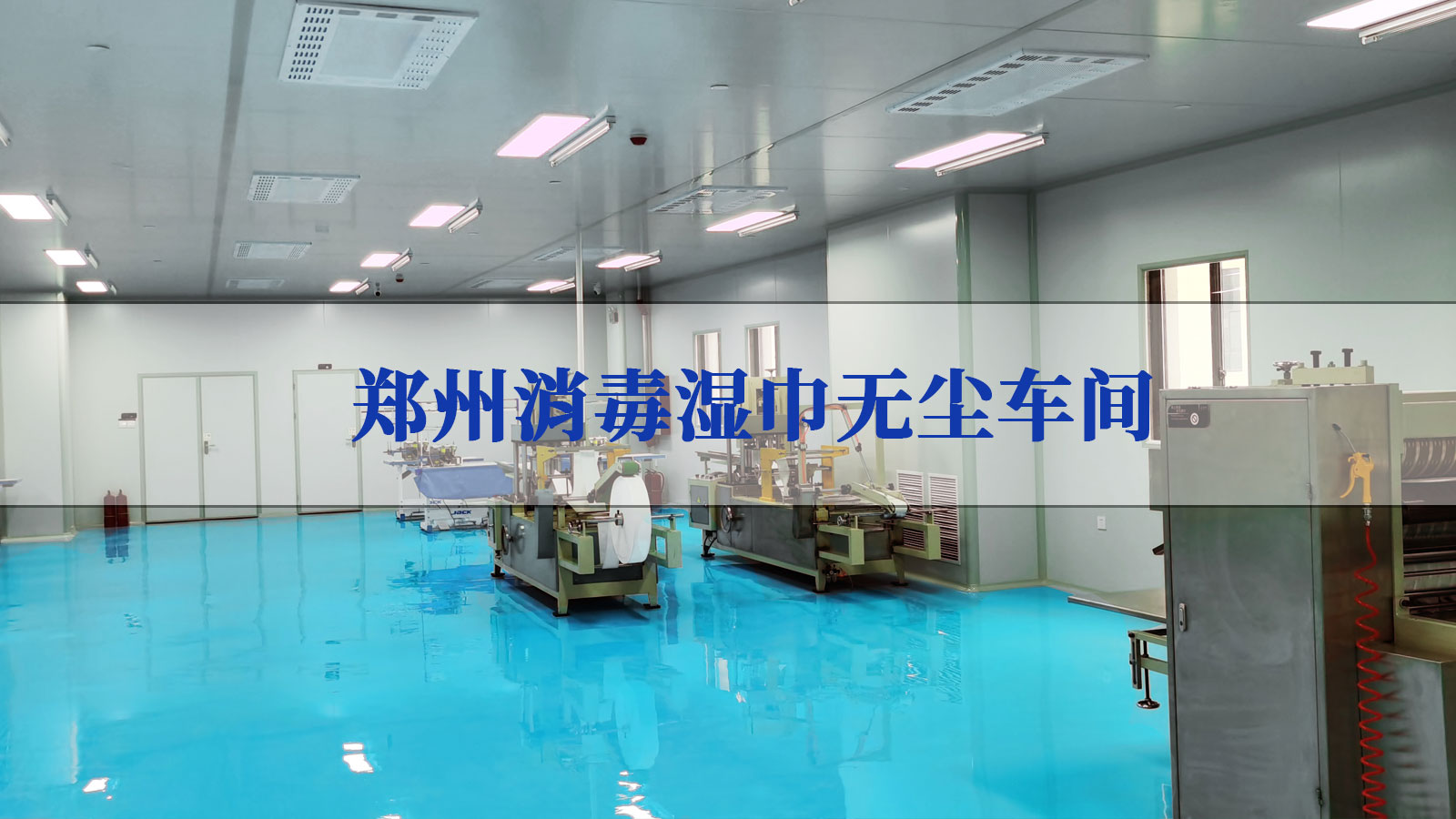 郑州消毒湿巾无尘车间