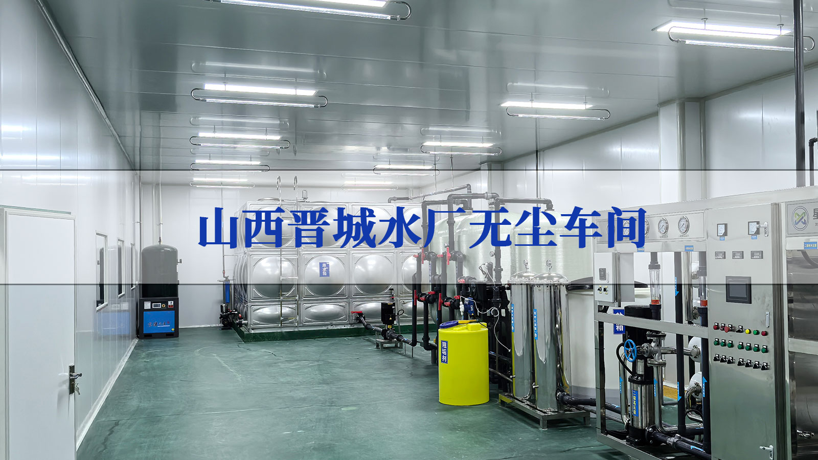 饮料净化车间