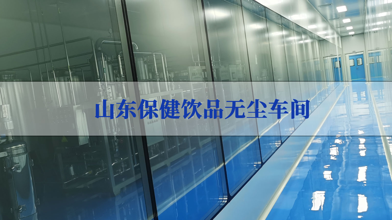 保健品净化车间