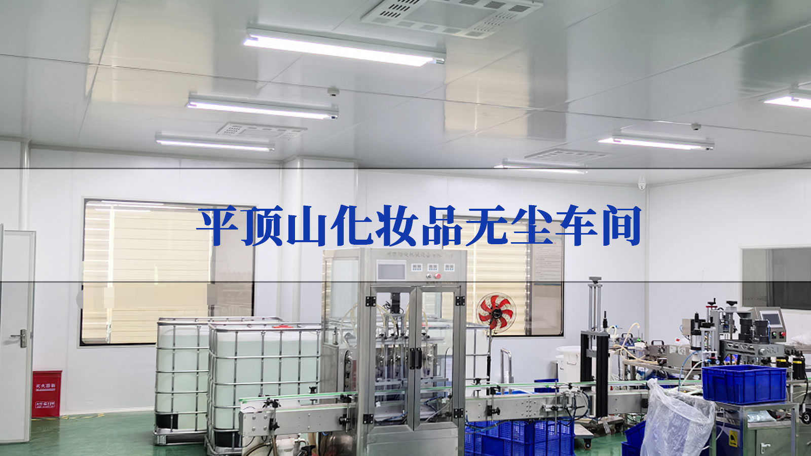 平顶山化妆品净化车间
