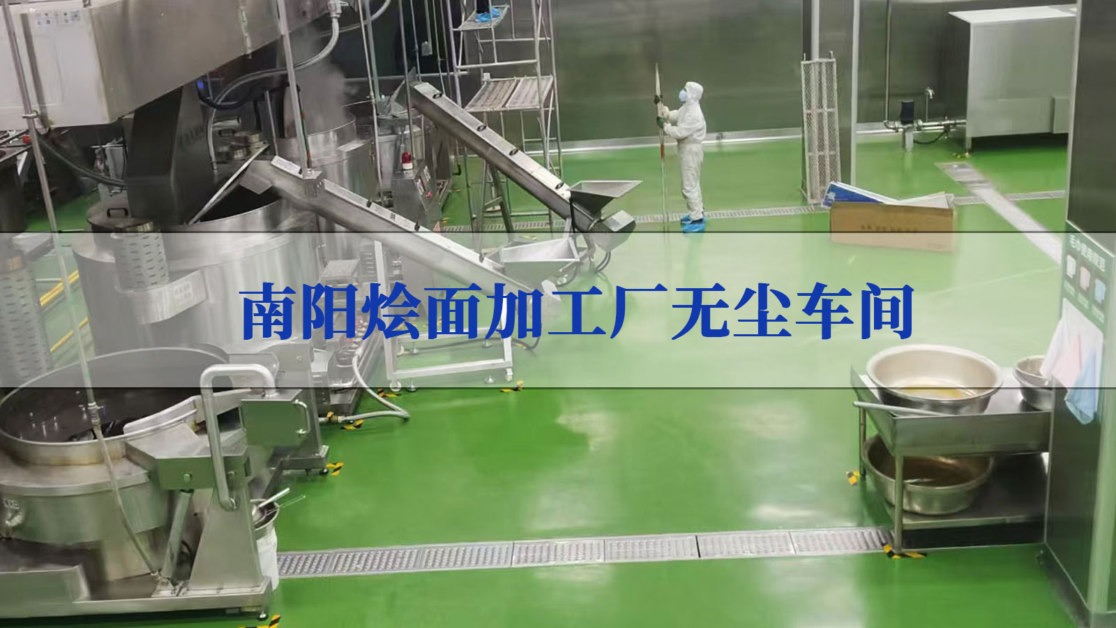 南阳烩面加工无尘车间项目