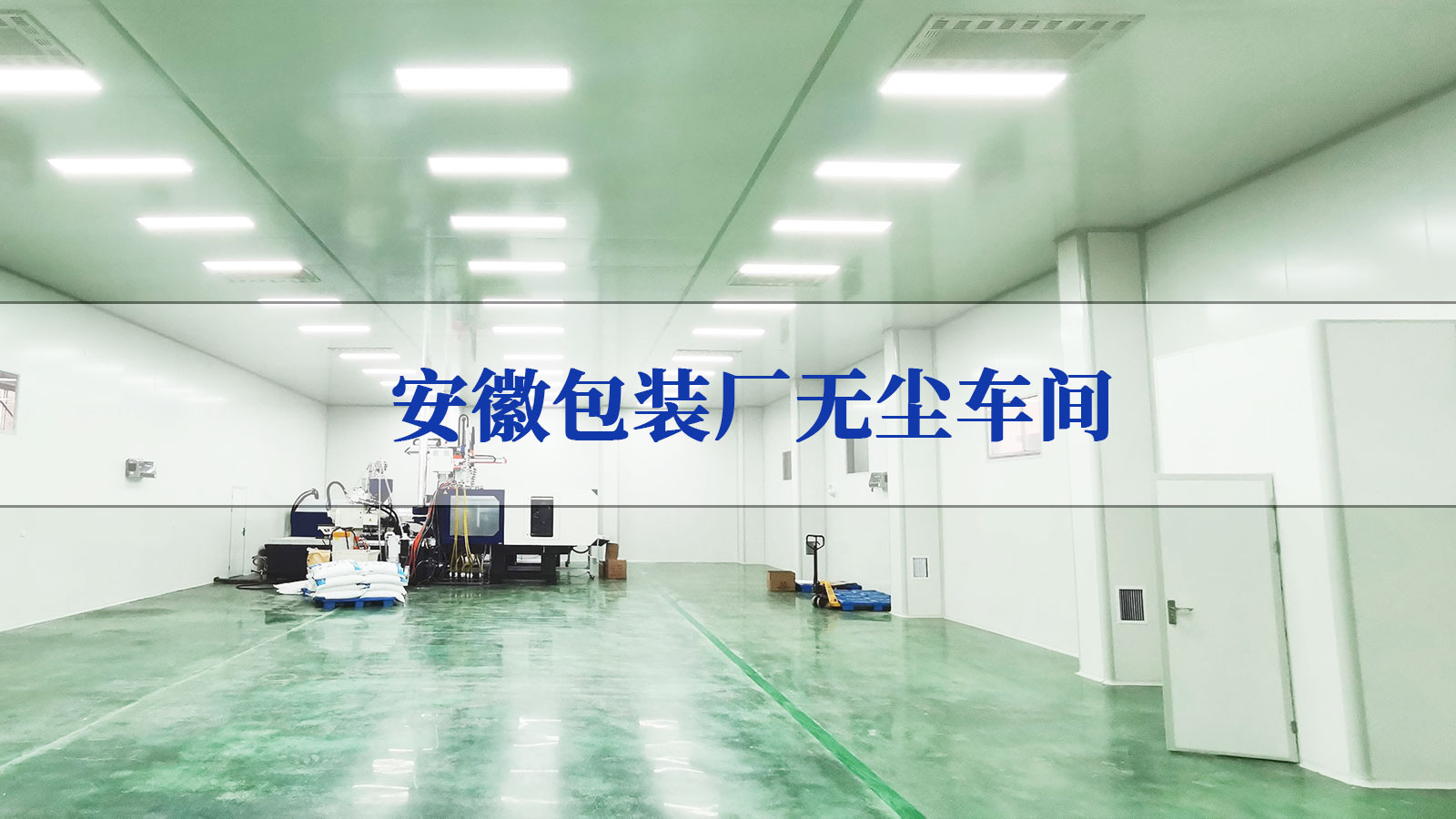 安徽包装厂无尘车间项目