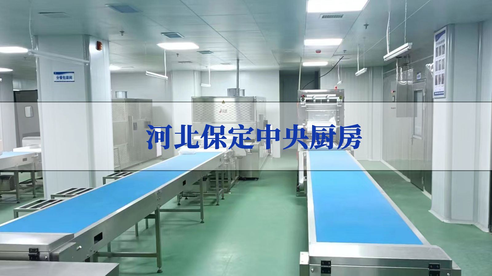 河北保定中央厨房净化工程