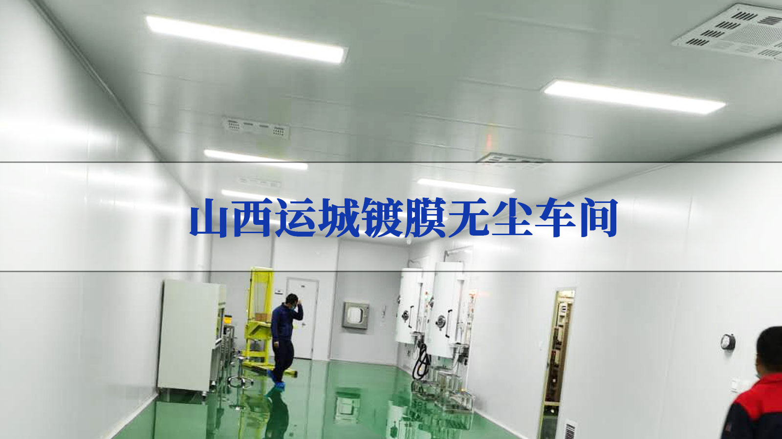 山西光府科技镀膜净化项目
