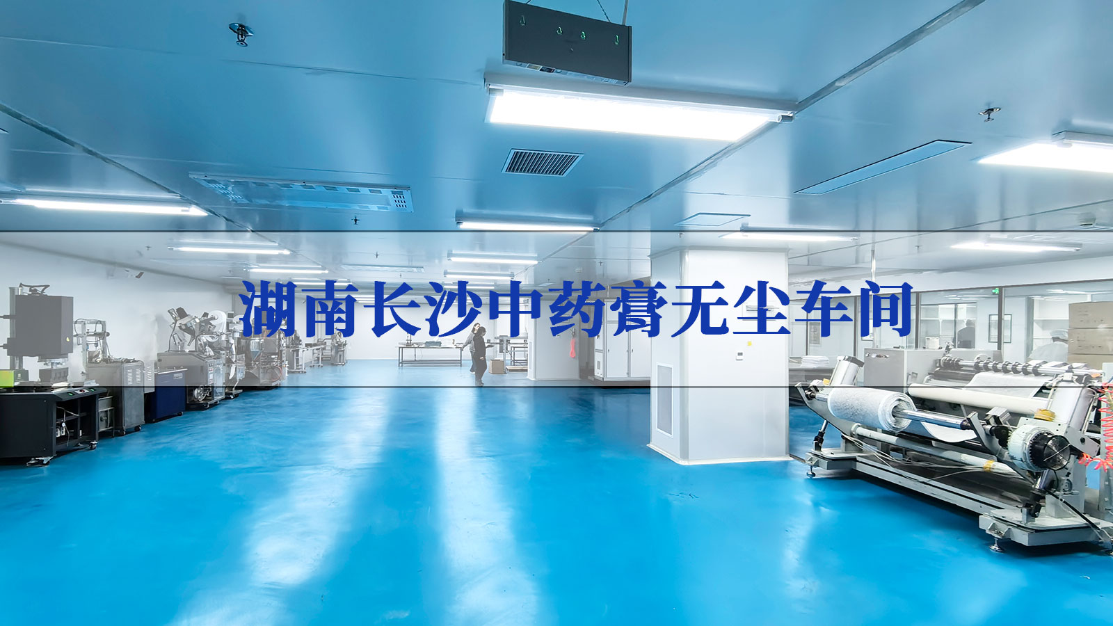 湖南长沙中药膏无尘车间